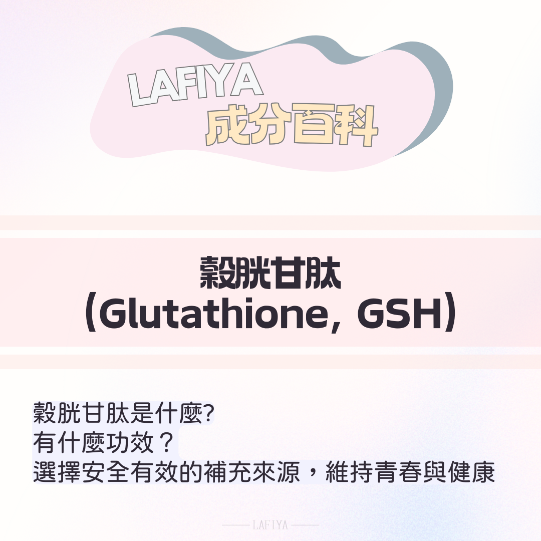 穀胱甘肽（Glutathione）